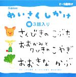 さんびきのこぶた/おおかみと7ひきのこやぎ/おおきなかぶ -(めいさくしかけ3話入り2)