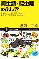 両生類・爬虫類のふしぎ 肺がないカエルの呼吸方法は?翼を広げて空を飛ぶトカゲとは?-(サイエンス・アイ新書)