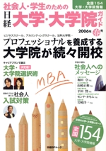 社会人・学生のための 日経 大学・大学院ガイド2006年春号