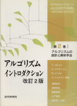 アルゴリズムイントロダクション 改訂2版 -アルゴリズムの設計と解析手法(第2巻)