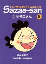 対訳サザエさん -(講談社英語文庫)(10)