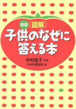 図解 子供のなぜに答える本 新版