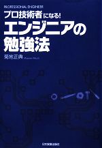 エンジニアの勉強法 プロ技術者になる!-