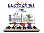 楽譜 トンプソンはじめてのピアノ教本 2