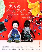 大人のドールづくり ちいさな手づくりを楽しむ本-(みづゑのレシピ)