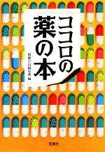 ココロの薬の本 -(宝島SUGOI文庫)