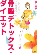 骨盤デトックス・ダイエット リンパを流して、下半身がスッキリ!-