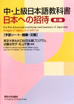 中・上級日本語教科書 日本への招待 予習シート・語彙・文型