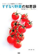 すずなり野菜の知恵袋 ビギナーさんの疑問をズバリ解決!深町貴子のECOガーデン-