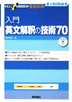 徹底攻略 入門英文解釈の技術70 -(大学受験スーパーゼミ)(CD1枚、別冊1冊付)
