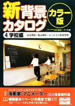 新背景カタログ カラー版 -学校編(公立高校・私立高校・ミッション系女学院)(4)