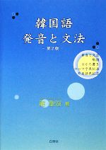 韓国語 発音と文法