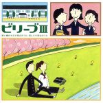 ビリーブⅢ~歌い継がれる卒業式のうた、新しい卒業式のうた