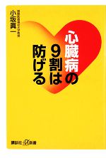 心臓病の9割は防げる -(講談社+α新書)