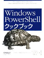 Windows PowerShellクックブック