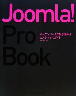 Joomla! pro book オープンソースCMS導入& オープンソースCMS導入&カスタマイズガイド-