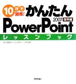 10日で習得!かんたんPowerPoint2007レッスンブック 標準編 -(CD-ROM1枚付)