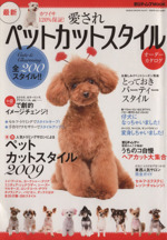 最新 愛されペットカットスタイル オーダーカタログ 中古本 書籍 芸文社 ブックオフオンライン