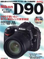 Nikon D90 オーナーズBOOK -(DVD-ROM1枚付)