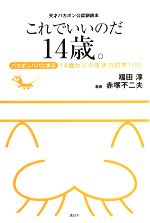 これでいいのだ14歳。 バカボンパパに学ぶ14歳からの生き方哲学100 天才バカボン公認副読本-