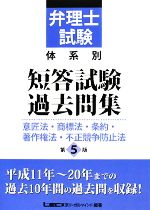 弁理士試験 体系別短答試験過去問集 意匠法・商標法・条約・著作 第5版