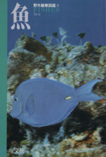 魚 -(野外観察図鑑4)