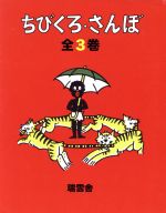 ちびくろ・さんぼ 全3巻 -(外箱付)