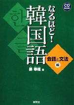 なるほど!韓国語 会話と文法編-