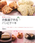 炊飯器で作るパンとケーキ 野菜たくさん-