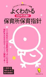 よくわかる 保育所保育指針 2009年4月施行-(ひかりのくに保育ポケット新書6)