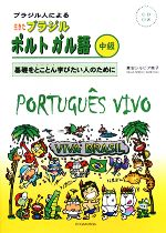 ブラジル人による生きたブラジルポルトガル語 中級 基礎をとことん学びたい人のために-(別冊解答、CD1枚付)