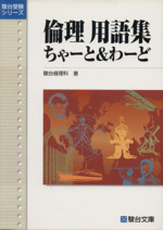 倫理用語集 ちゃーと&わーど駿台受験シリーズ