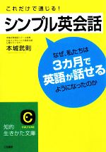 これだけで通じる!シンプル英会話 -(知的生きかた文庫)(CD1枚付)