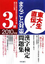 東大生直伝!漢字検定3級まるごと対策問題集 -(2010年版)