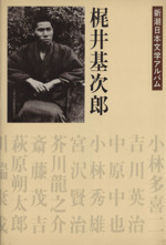 梶井基次郎の検索結果：ブックオフオンライン