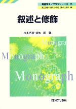 叙述と修飾 -(英語学モノグラフシリーズ5)