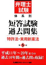 弁理士試験 体系別短答試験過去問集 特許法・実用新案法 第5版