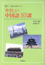 やさしい中国語10課 CD付