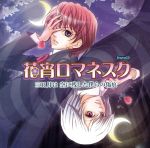 花宵ロマネスク ドラマCD 第7弾「三日月は空に残した僕らの傷痕」