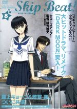 スキップ・ビート!(8)