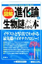 ポケット図解 進化論と生物の謎がよーくわかる本