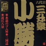 ビクター落語 六代目 三升家小勝 水道のゴム屋、他