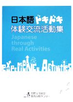 日本語ドキドキ体験交流活動集 -(CD-ROM1枚付)