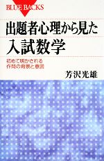 出題者心理から見た入試数学 初めて明かされる作問の背景と意図-(ブルーバックス)