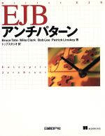 EJBアンチパターン