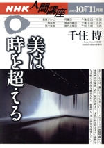 人間講座 美は時を超える -(NHK人間講座)(2003年10月~11月期)