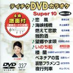 DVDカラオケスーパー10(最新演歌)(337)