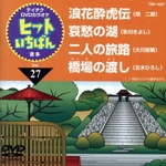 浪花酔虎伝/哀愁の湖/二人の旅路/橋場の渡し