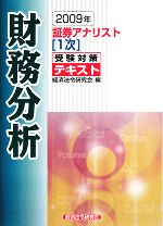 証券アナリスト 1次受験対策テキスト 財務分析 -(2009年)