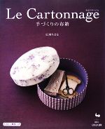 Le Cartonnage 手づくりの布箱-